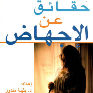 حقائق عن الإجهاض