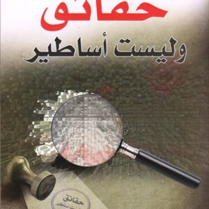 حقائق وليست أساطير