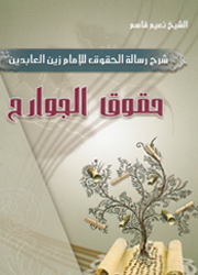 حقوق الجوارح – شرح رسالة الحقوق للإمام زين العابدين، الجزء الأول