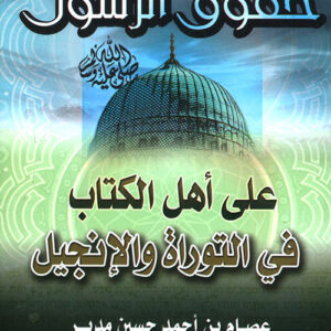 حقوق الرسول على اهل الكتاب في التوراة والانجيل