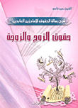 حقوق الزوج والزوجة – شرح رسالة الحقوق للإمام زين العابدين، الجزء الرابع
