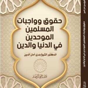 حقوق وواجبات المسلمين الموحدين في الدنيا  والدين