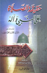 حقيقة الصلاة على النبي وآله