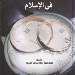 حقيقة زواج المتعة في الإسلام