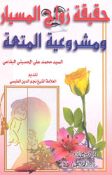 حقيقة زواج المسيار