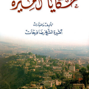 حكايا أميرة