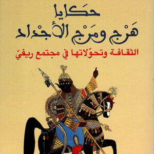 حكايا هرج ومرج الاجداد