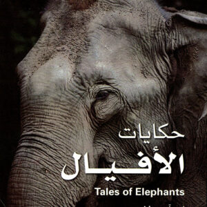 سلسلة حيوانات الصين النادرة – حكايات الأفيال