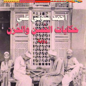 حكايات الحسن والحزن