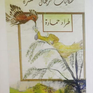 حكايات الرجال العشرة