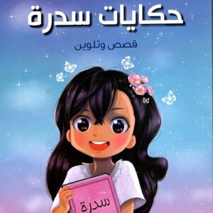 حكايات سدرة قصص وتلوين ط7
