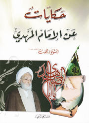 حكايات عن الإمام المهدي