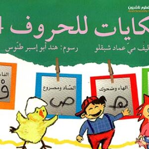 حكايات للحروف-4