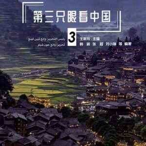 حكايات من الصين ج3
