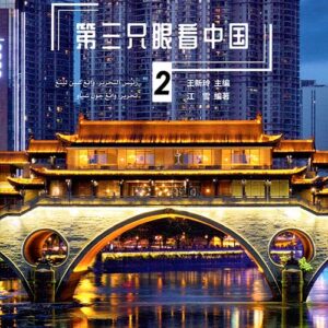 حكايات من الصين ج2