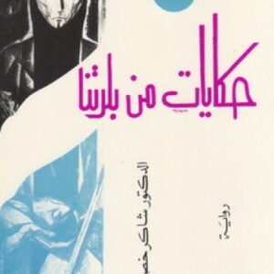 حكايات من بلدتنا