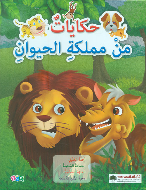 حكايات من مملكة الحيوان اجمة العليق، الحمامة السجينة، العنزة، وجبة اسد حكايات من مملكة الحيوان اجمة العليق، الحمامة السجينة، العنزة، وجبة اسد