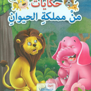 حكايات من مملكة الحيوان-الخوف، السلحفاة الثرثارة، البقرات الاربع