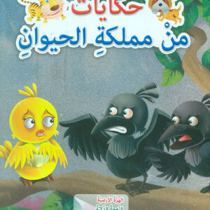 حكايات من مملكة الحيوان-الهزة الارضية، النعجة الذكية، البجعات، الغربان