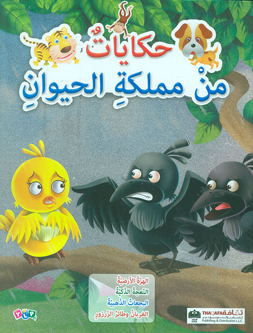 حكايات من مملكة الحيوان الهزة الارضية، النعجة الذكية، البجعات، الغربان حكايات من مملكة الحيوان الهزة الارضية، النعجة الذكية، البجعات، الغربان