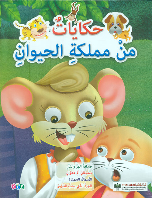 حكايات من مملكة الحيوان صداقة الهر، صديقان، الاسماك، الجرذ حكايات من مملكة الحيوان صداقة الهر، صديقان، الاسماك، الجرذ