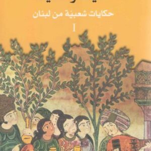 حكايات وحكايات – حكايات شعبية من لبنان 1