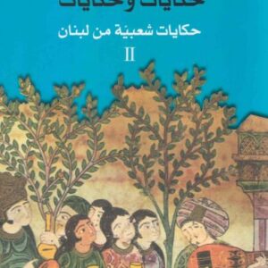حكايات وحكايات – حكايات شعبية من لبنان 2
