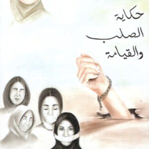 حكاية الصلب والقيامة