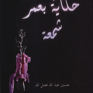 حكاية بعمر شمعة