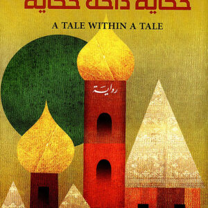 حكاية داخل حكاية