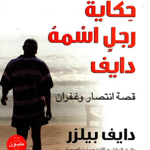 حكاية رجل اسمه دايف