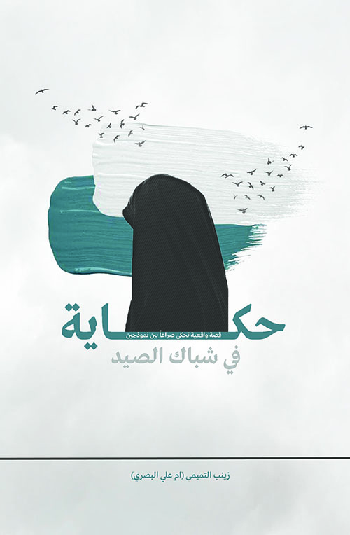 حكاية في شباك الصيد حكاية في شباك الصيد