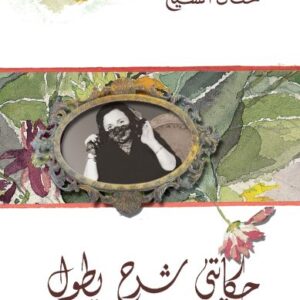 حكايتي شرح يطول