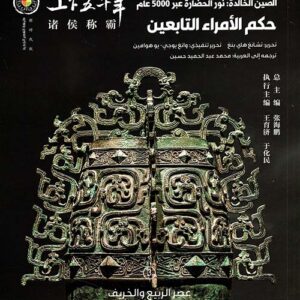 الصين الخالدة – حكم الأمراء التابعين 3