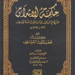 حكمة الإشراق