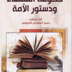 حكومة الفقهاء ودستور الأمة