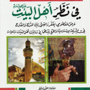 حل مشكلة الفقر في نظر أهل البيت