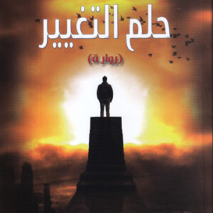 حلم التغيير