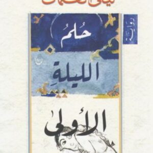 حلم الليلة الأولى