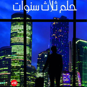 حلم ثلاث سنوات