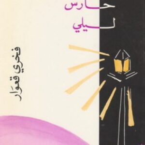 حلم حارس ليلي