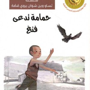 سلسلة تساو وين شوان يروي قصة – حمامة تدعى فنغ-حائز جائزة اندرسون