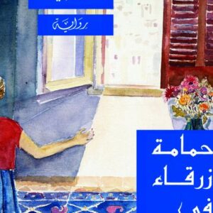 حمامة زرقاء في السحب