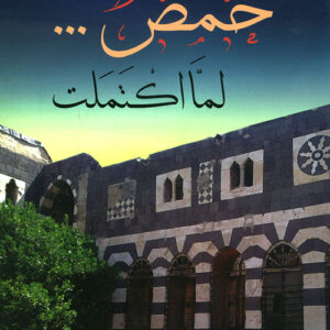 حمص لما اكتملت