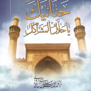 حنانيك يا حلال المشاكل