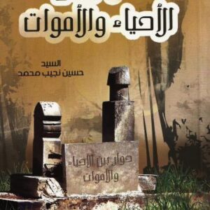 حوار بين الأحياء والأموات