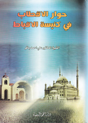 حوار الأقطاب في كنيسة الأقباط