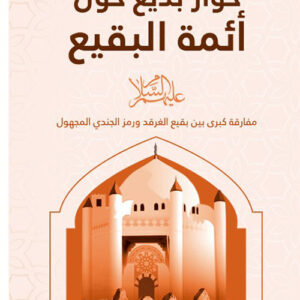 حوار بديع حول أئمة البقيع