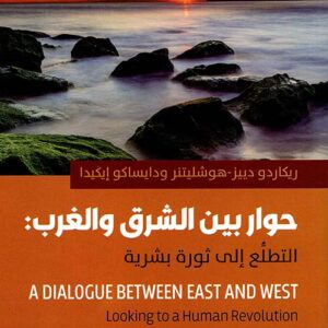حوار بين الشرق والغرب: التطلع الى ثورة بشرية