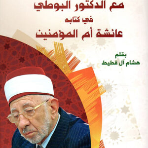 حوار علمي مع الدكتور البوطي في كتابه عائشة أم المؤمنين